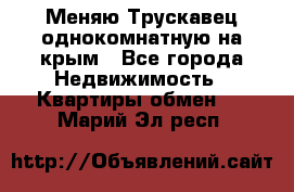 Меняю Трускавец однокомнатную на крым - Все города Недвижимость » Квартиры обмен   . Марий Эл респ.
